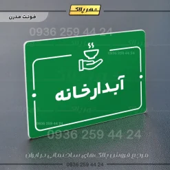 پلاک راهنما آبدارخانه - Image 13
